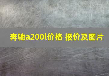 奔驰a200l价格 报价及图片